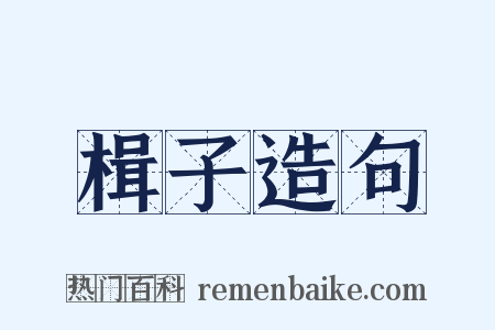 楫子造句是什么意思的图片